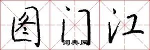 图门江