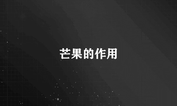 芒果的作用