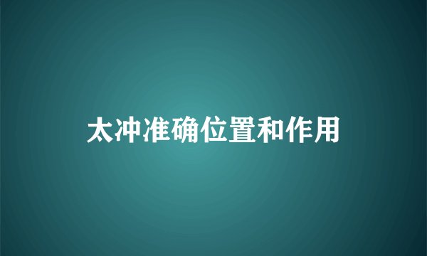 太冲准确位置和作用