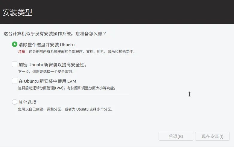 ubuntu最新详细安装教程