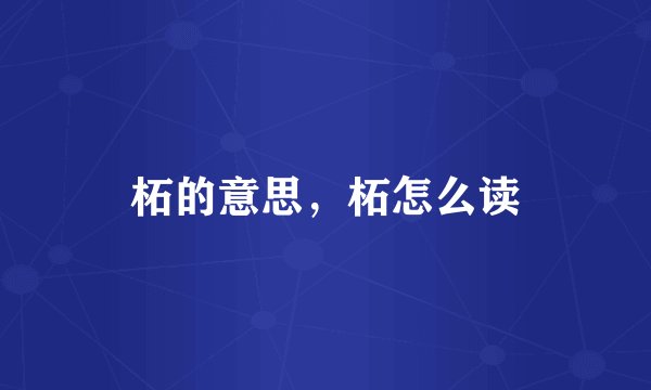 柘的意思,柘怎么读