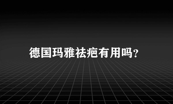 德国玛雅祛疤有用吗？