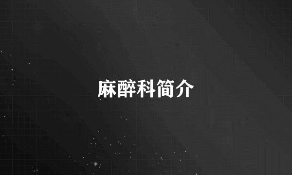 麻醉科简介