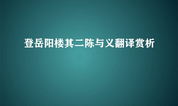 登岳阳楼其二陈与义翻译赏析