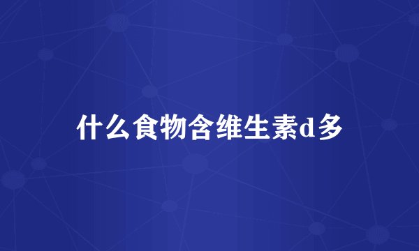 什么食物含维生素d多