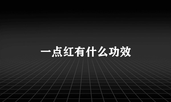 一点红有什么功效