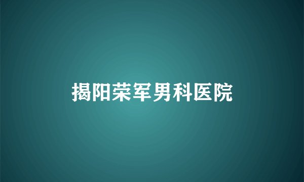 揭阳荣军男科医院
