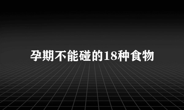 孕期不能碰的18种食物