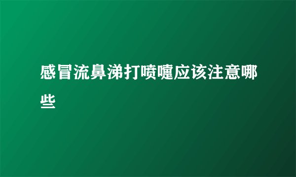 感冒流鼻涕打喷嚏应该注意哪些