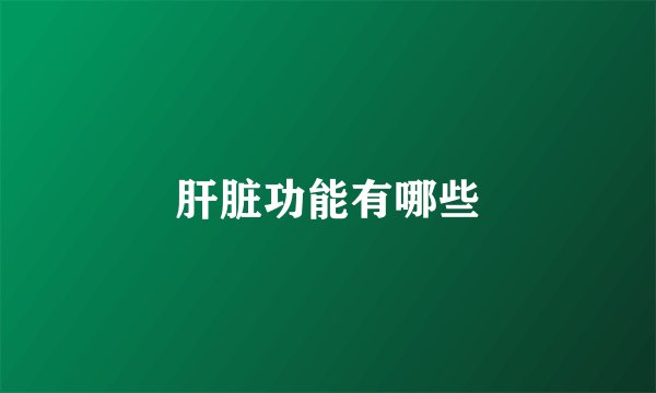 肝脏功能有哪些