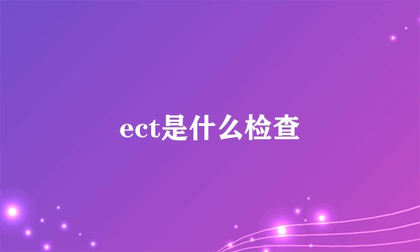 ect是什么检查