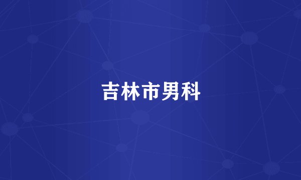 吉林市男科