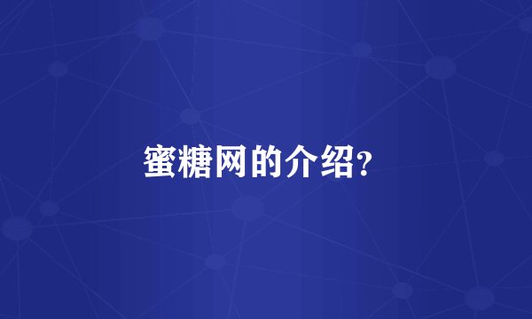 蜜糖网的介绍？