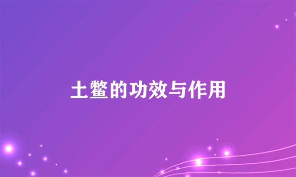 土鳖的功效与作用