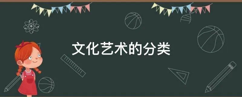 文化艺术的分类