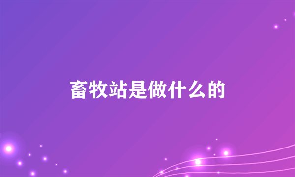 畜牧站是做什么的