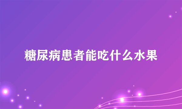 糖尿病患者能吃什么水果