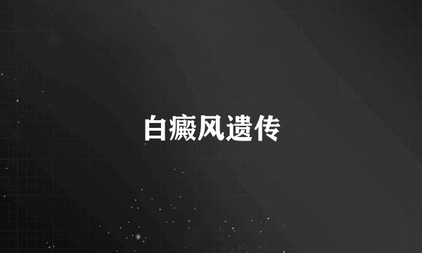 白癜风遗传