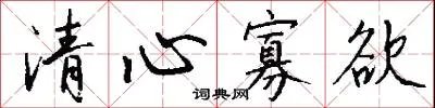 清心寡欲