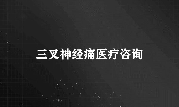 三叉神经痛医疗咨询