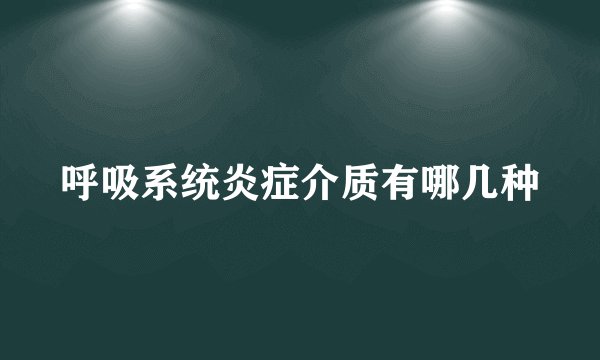 呼吸系统炎症介质有哪几种