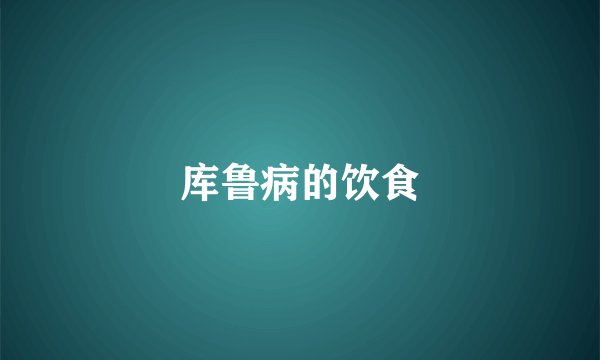 库鲁病的饮食