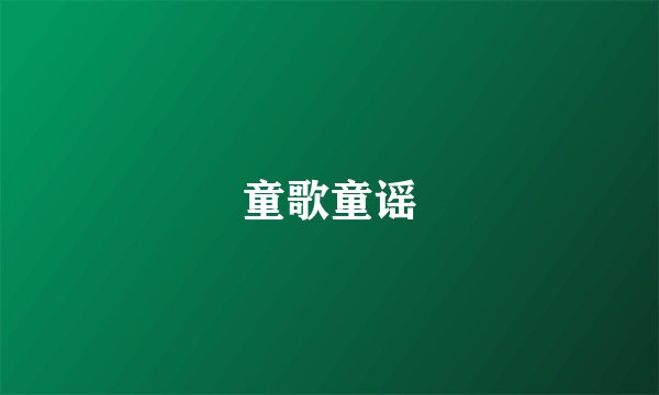 童歌童谣