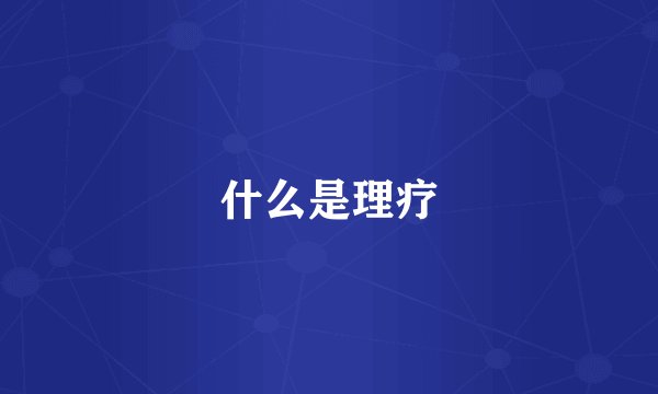 什么是理疗