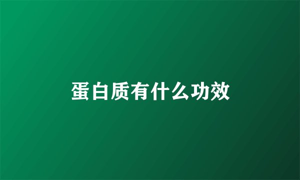 蛋白质有什么功效