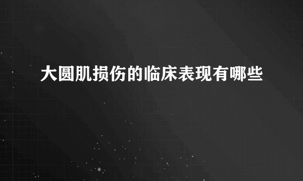 大圆肌损伤的临床表现有哪些