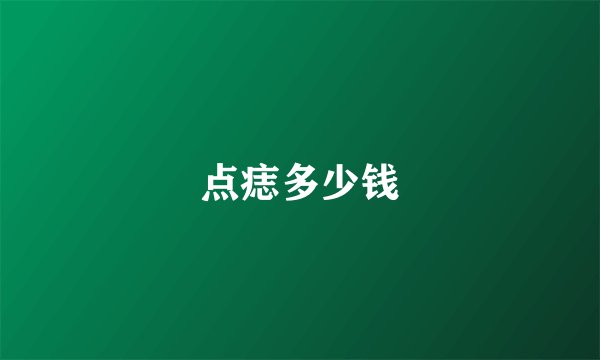 点痣多少钱