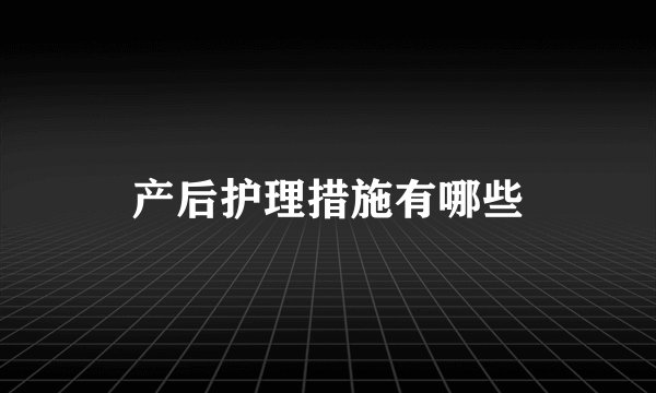 产后护理措施有哪些