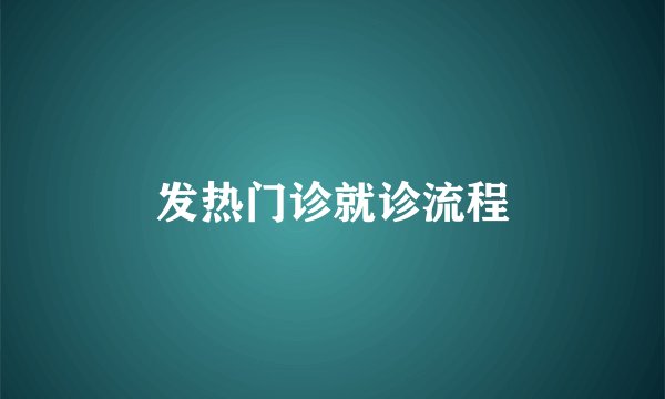 发热门诊就诊流程