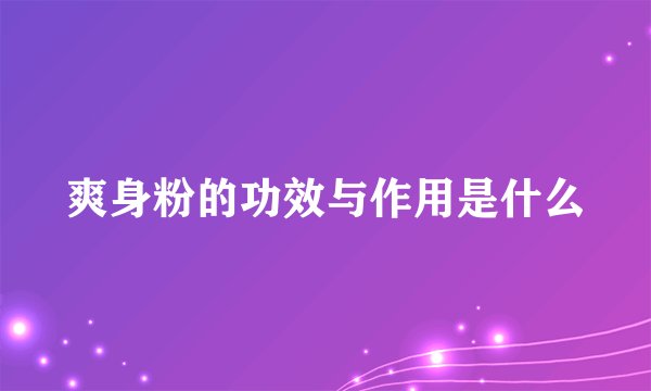 爽身粉的功效与作用是什么