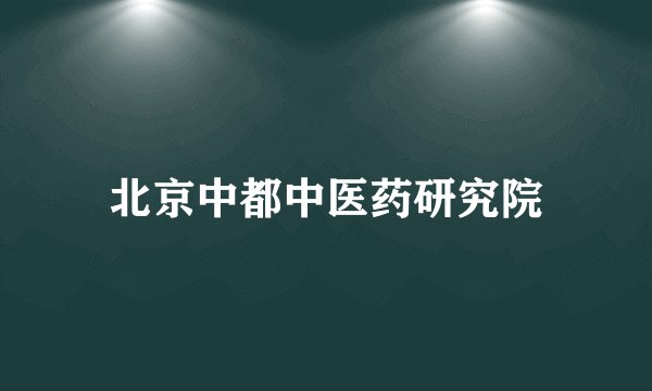 北京中都中医药研究院