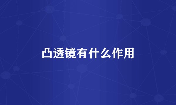 凸透镜有什么作用
