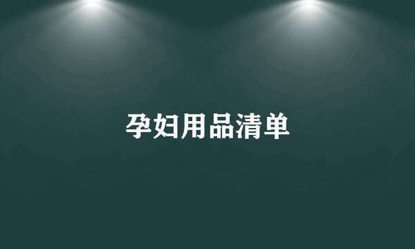 孕妇用品清单