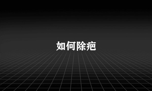 如何除疤