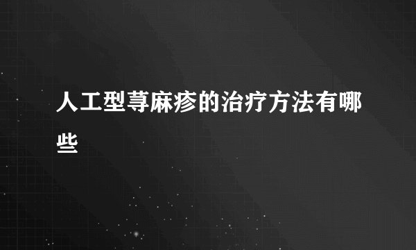 人工型荨麻疹的治疗方法有哪些