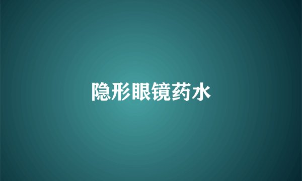 隐形眼镜药水