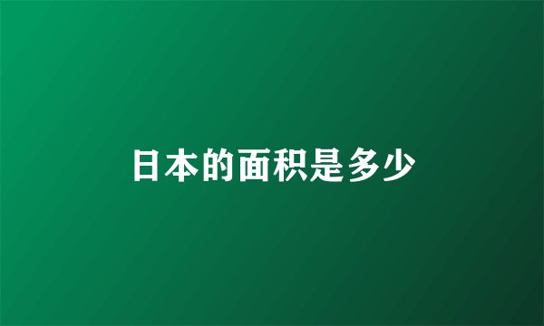 日本的面积是多少