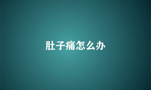 肚子痛怎么办