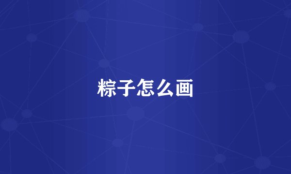 粽子怎么画