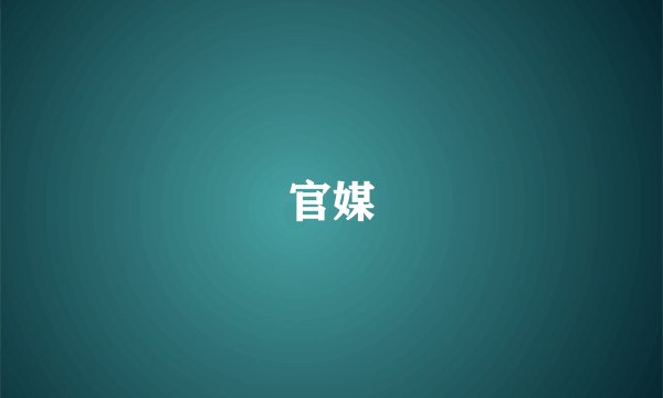 官媒