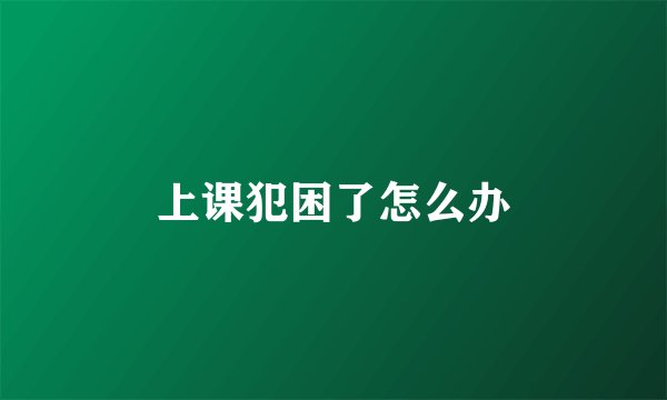 上课犯困了怎么办