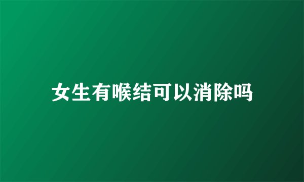 女生有喉结可以消除吗