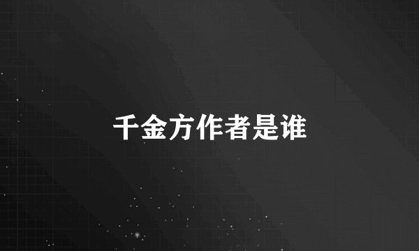千金方作者是谁