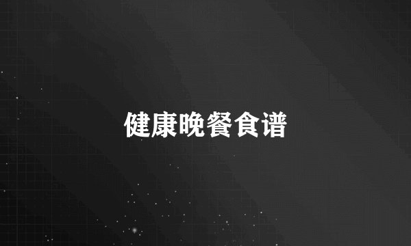 健康晚餐食谱