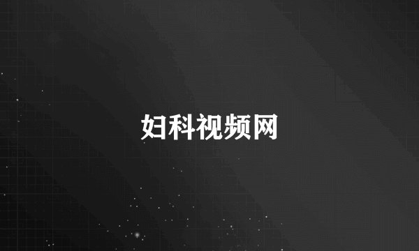 妇科视频网