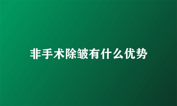 非手术除皱有什么优势